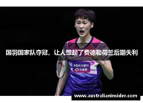 国羽国家队夺冠，让人想起了费德勒荷兰后期失利