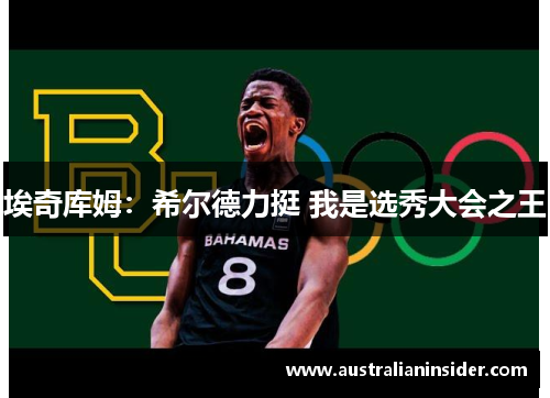 埃奇库姆：希尔德力挺 我是选秀大会之王