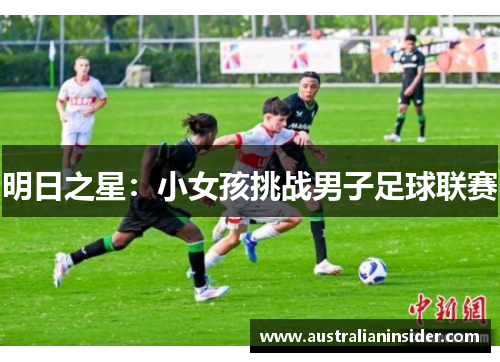 明日之星：小女孩挑战男子足球联赛