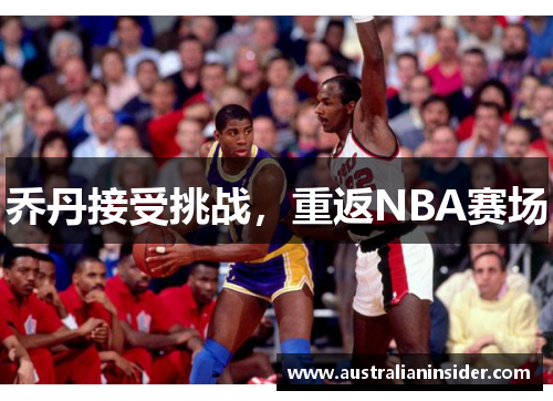 乔丹接受挑战，重返NBA赛场